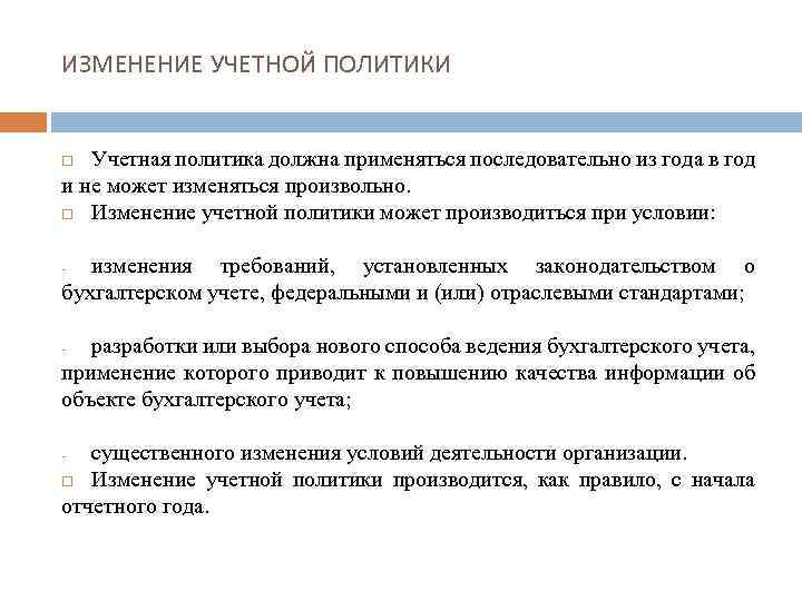 ИЗМЕНЕНИЕ УЧЕТНОЙ ПОЛИТИКИ Учетная политика должна применяться последовательно из года в год и не