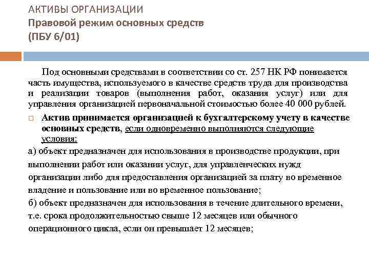 АКТИВЫ ОРГАНИЗАЦИИ Правовой режим основных средств (ПБУ 6/01) Под основными средствами в соответствии со