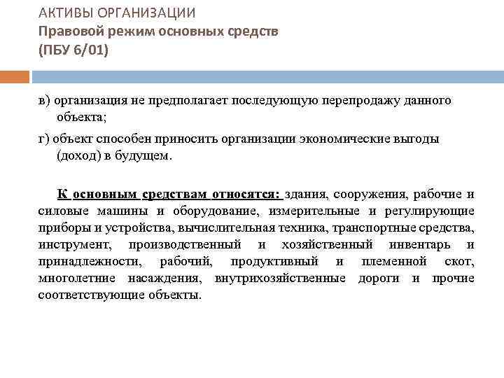 АКТИВЫ ОРГАНИЗАЦИИ Правовой режим основных средств (ПБУ 6/01) в) организация не предполагает последующую перепродажу