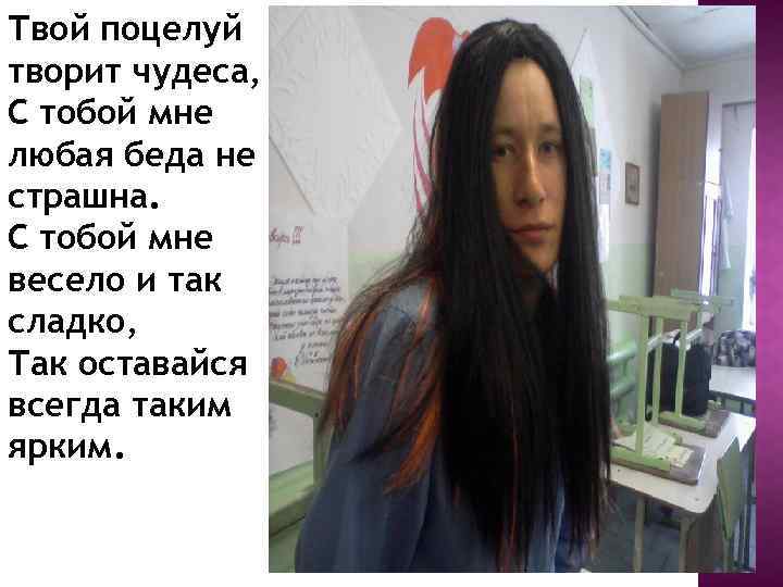 Твой поцелуй творит чудеса, С тобой мне любая беда не страшна. С тобой мне