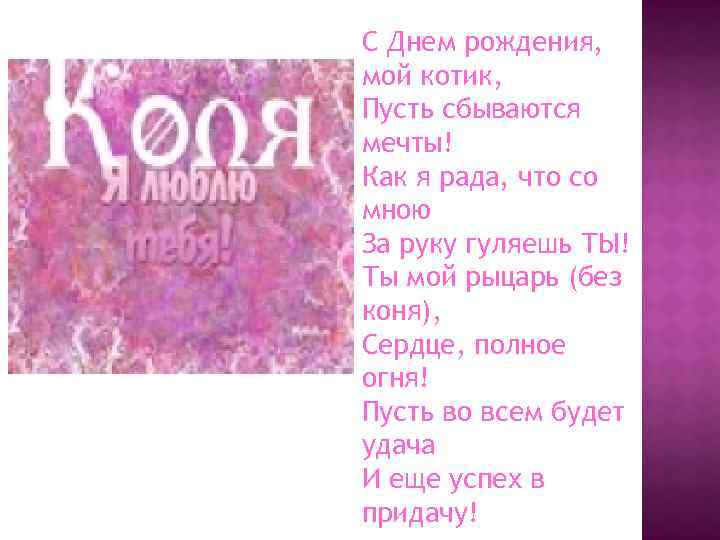 С Днем рождения, мой котик, Пусть сбываются мечты! Как я рада, что со мною