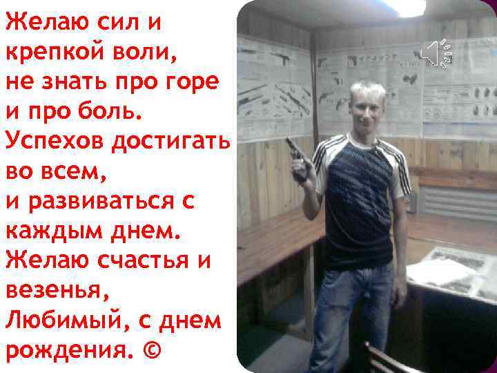 Желаю сил и крепкой воли, не знать про горе и про боль. Успехов достигать