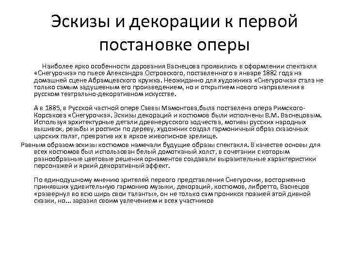 Эскизы и декорации к первой постановке оперы Наиболее ярко особенности дарования Васнецова проявились в