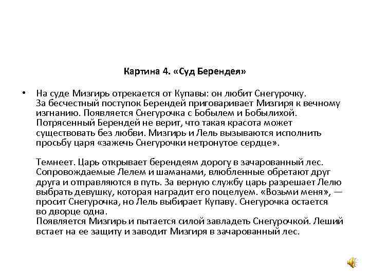 Картина 4. «Суд Берендея» • На суде Мизгирь отрекается от Купавы: он любит Снегурочку.