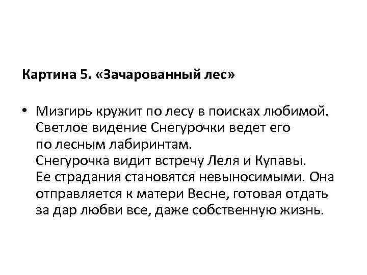 Картина 5. «Зачарованный лес» • Мизгирь кружит по лесу в поисках любимой. Светлое видение