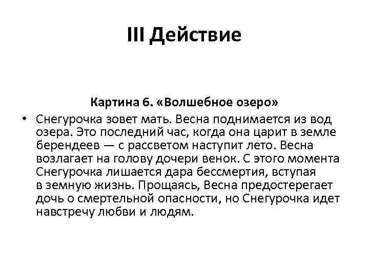 III Действие Картина 6. «Волшебное озеро» • Снегурочка зовет мать. Весна поднимается из вод