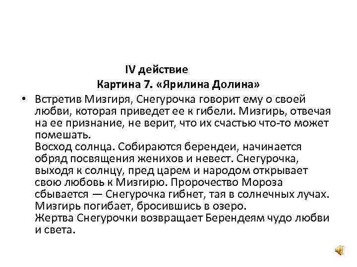  IV действие Картина 7. «Ярилина Долина» • Встретив Мизгиря, Снегурочка говорит ему о