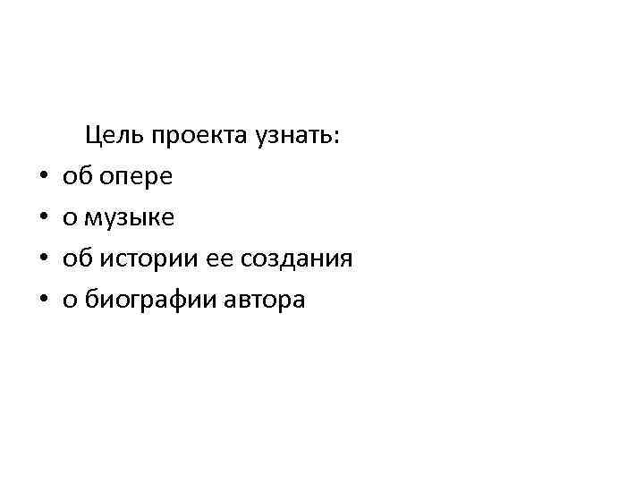  Цель проекта узнать: • об опере • о музыке • об истории ее