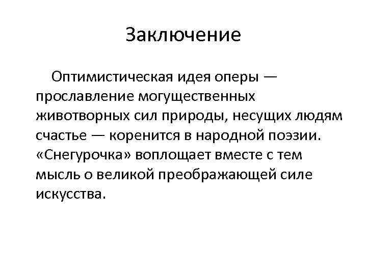 Заключение Оптимистическая идея оперы — прославление могущественных животворных сил природы, несущих людям счастье —