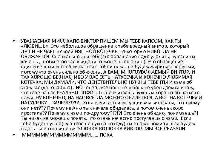  • • УВАЖАЕМАЯ МИСС КАПС-ВИКТОР ПИШЕМ МЫ ТЕБЕ КАПСОМ, КАК ТЫ «ЛЮБИШЬ» .