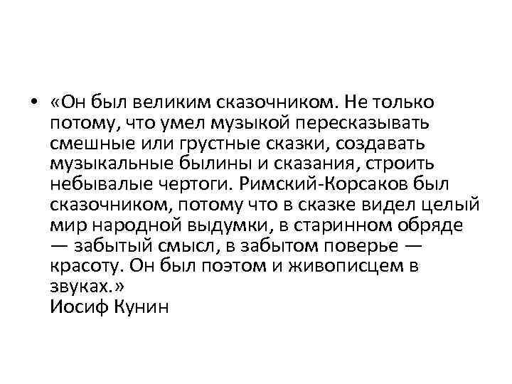  • «Он был великим сказочником. Не только потому, что умел музыкой пересказывать смешные