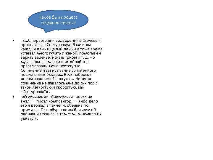 Каков был процесс создания оперы? • • «…С первого дня водворения в Стелёве я