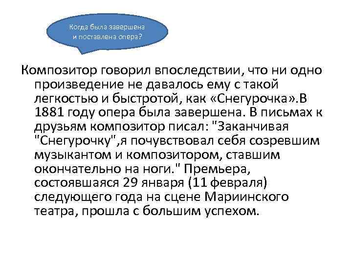 Когда была завершена и поставлена опера? Композитор говорил впоследствии, что ни одно произведение не