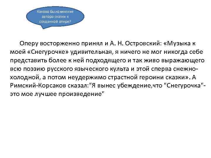 Каково было мнение автора сказки к созданной опере? Оперу восторженно принял и А. Н.