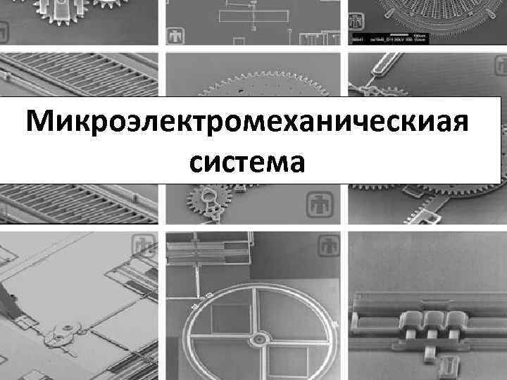 Микроэлектромеханическиая система 