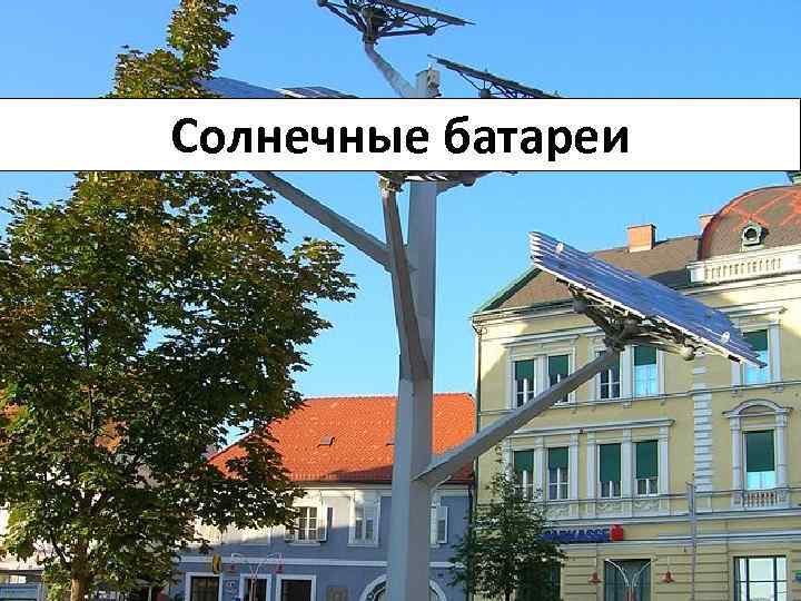 Солнечные батареи 