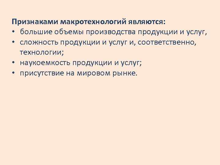 Признаками макротехнологий являются: • большие объемы производства продукции и услуг, • сложность продукции и