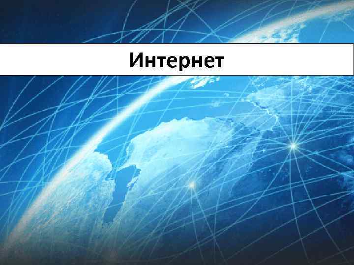 Интернет 