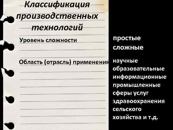 Классификация производственных технологий Уровень сложности простые сложные Область (отрасль) применения научные образовательные информационные промышленные