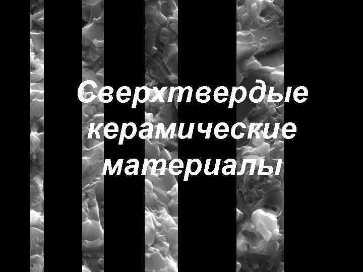 Сверхтвердые керамические материалы 