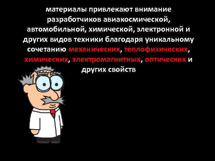 материалы привлекают внимание разработчиков авиакосмической, автомобильной, химической, электронной и других видов техники благодаря уникальному
