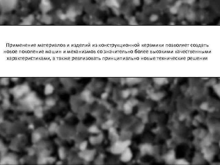 Применение материалов и изделий из конструкционной керамики позволяет создать новое поколение машин и механизмов