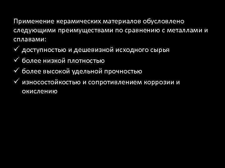 Применение керамических материалов обусловлено следующими преимуществами по сравнению с металлами и сплавами: ü доступностью