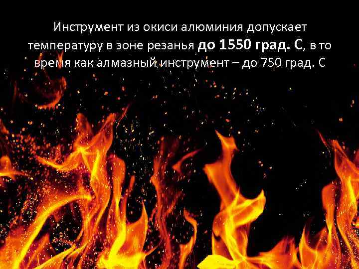 Инструмент из окиси алюминия допускает температуру в зоне резанья до 1550 град. С, в