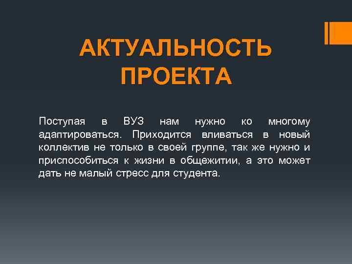 АКТУАЛЬНОСТЬ ПРОЕКТА Поступая в ВУЗ нам нужно ко многому адаптироваться. Приходится вливаться в новый