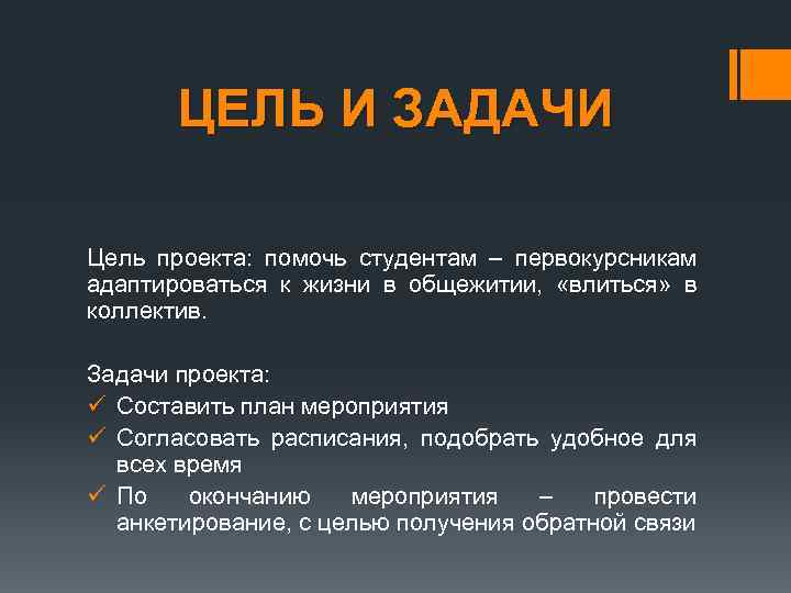 ЦЕЛЬ И ЗАДАЧИ Цель проекта: помочь студентам – первокурсникам адаптироваться к жизни в общежитии,