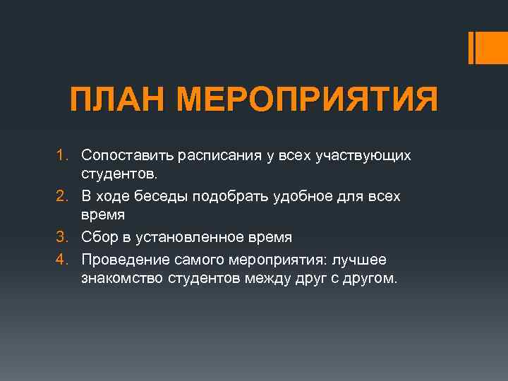 ПЛАН МЕРОПРИЯТИЯ 1. Сопоставить расписания у всех участвующих студентов. 2. В ходе беседы подобрать