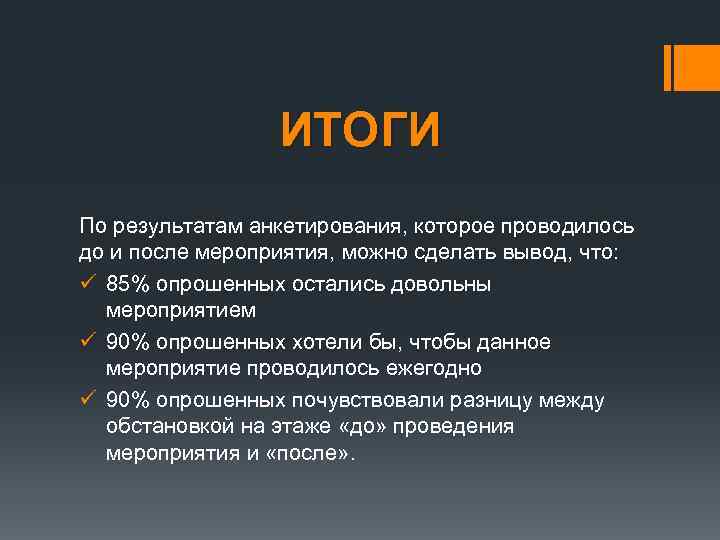 ИТОГИ По результатам анкетирования, которое проводилось до и после мероприятия, можно сделать вывод, что: