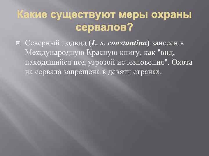 Какие существуют меры охраны сервалов? Северный подвид (L. s. constantina) занесен в Международную Красную