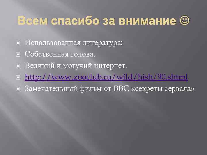 Всем спасибо за внимание Использованная литература: Собственная голова. Великий и могучий интернет. http: //www.