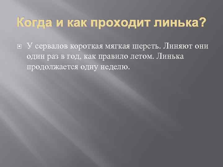 Когда и как проходит линька? У сервалов короткая мягкая шерсть. Линяют они один раз