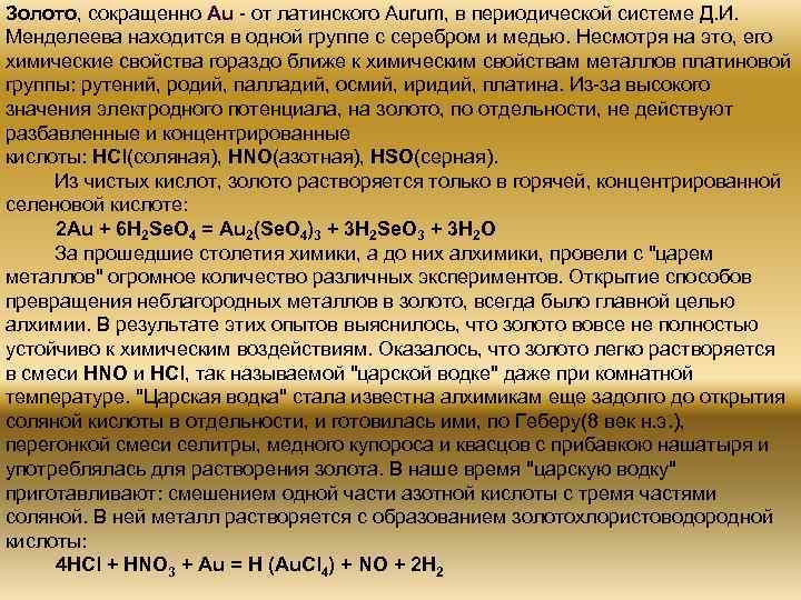 Золото, сокращенно Au - от латинского Aurum, в периодической системе Д. И. Менделеева находится