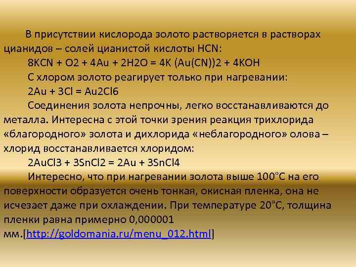  В присутствии кислорода золото растворяется в растворах цианидов – солей цианистой кислоты HCN: