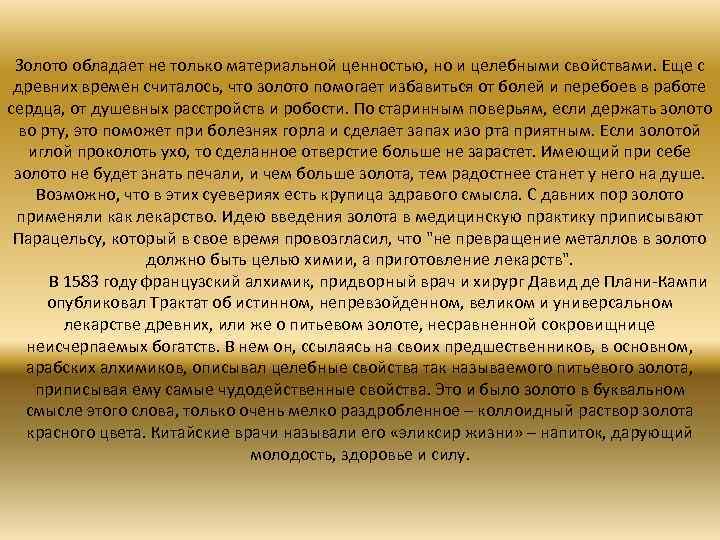 Золото обладает не только материальной ценностью, но и целебными свойствами. Еще с древних времен