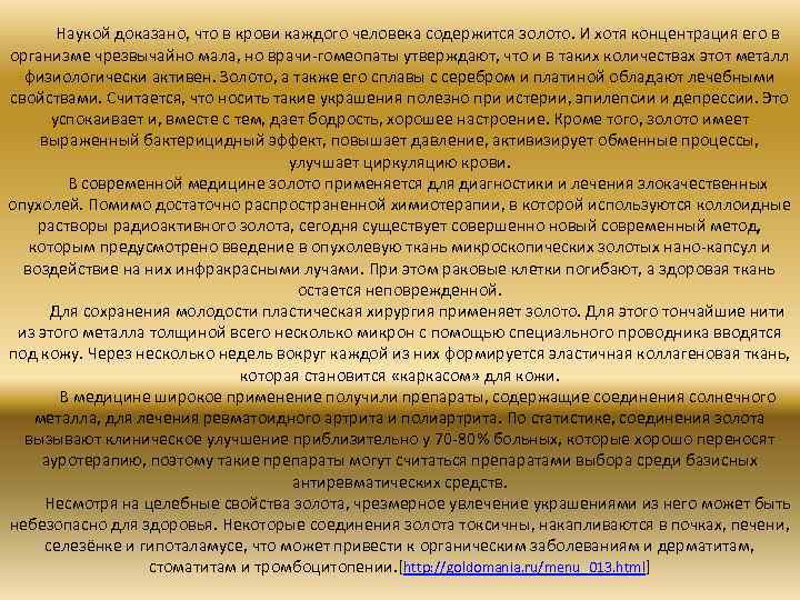  Наукой доказано, что в крови каждого человека содержится золото. И хотя концентрация его