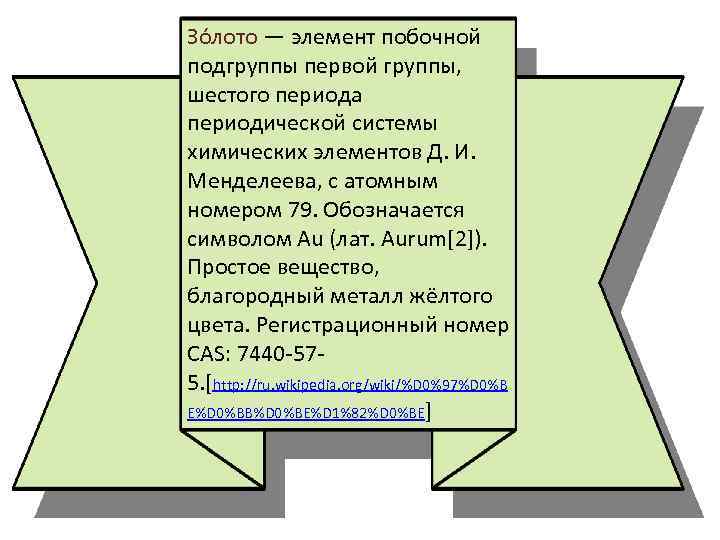 Зо лото — элемент побочной подгруппы первой группы, шестого периода периодической системы химических элементов