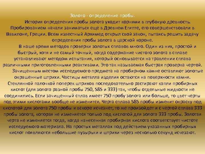 Золото - определение пробы. История определения пробы золота уходит корнями в глубокую древность. Пробированием