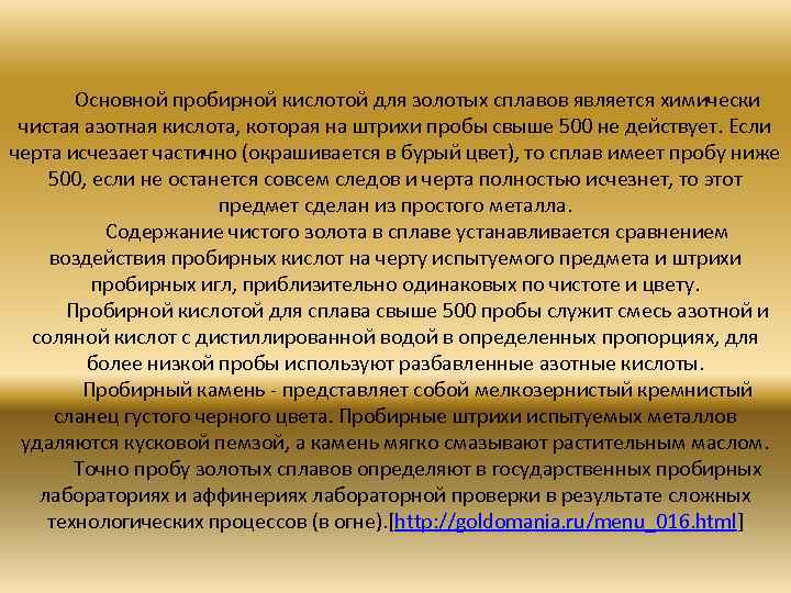  Основной пробирной кислотой для золотых сплавов является химически чистая азотная кислота, которая на