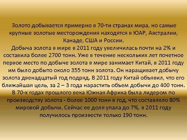  Золото добывается примерно в 70 -ти странах мира, но самые крупные золотые месторождения