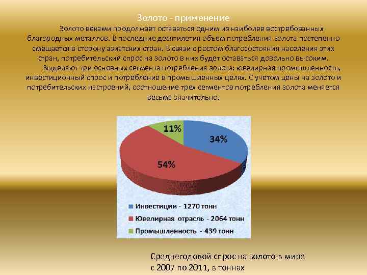 Золото - применение Золото веками продолжает оставаться одним из наиболее востребованных благородных металлов. В