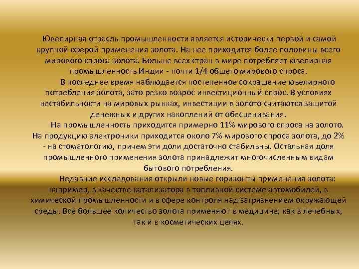  Ювелирная отрасль промышленности является исторически первой и самой крупной сферой применения золота. На