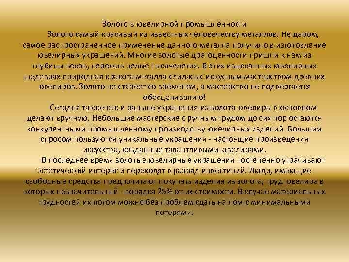 Золото в ювелирной промышленности Золото самый красивый из известных человечеству металлов. Не даром, самое