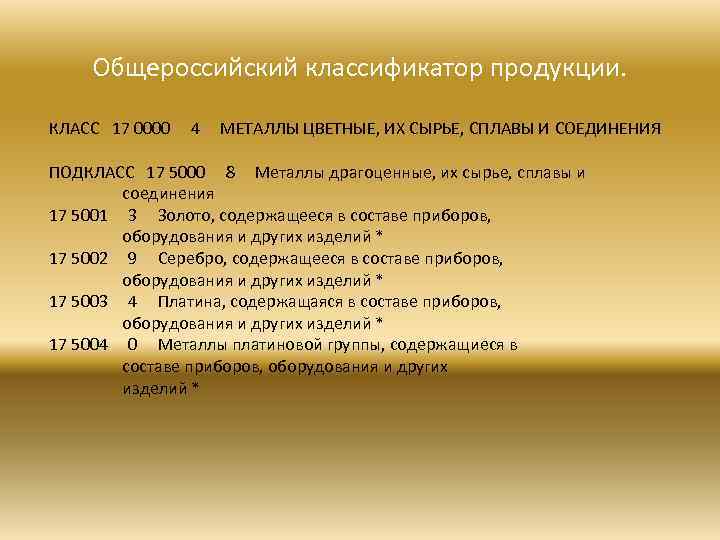 Общероссийский классификатор продукции. КЛАСС 17 0000 4 МЕТАЛЛЫ ЦВЕТНЫЕ, ИХ СЫРЬЕ, СПЛАВЫ И СОЕДИНЕНИЯ