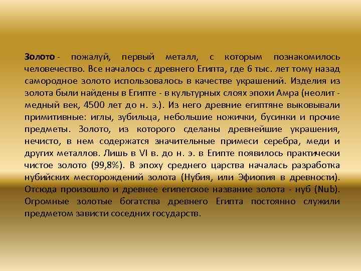 Золото - пожалуй, первый металл, с которым познакомилось человечество. Все началось с древнего Египта,