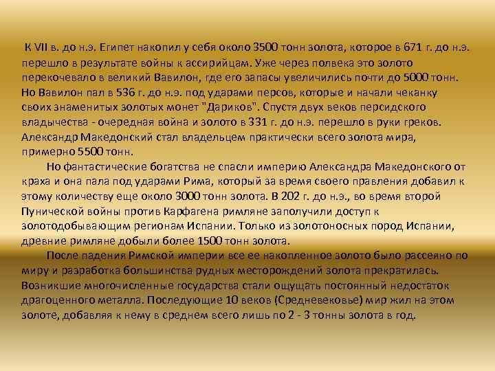  К VII в. до н. э. Египет накопил у себя около 3500 тонн