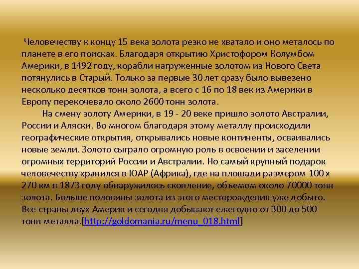  Человечеству к концу 15 века золота резко не хватало и оно металось по
